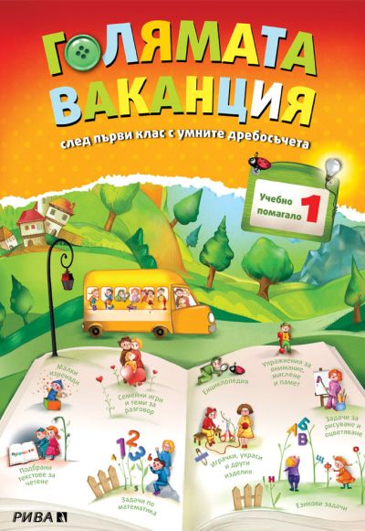 Голямата ваканция след 1. клас с умните дребосъчета