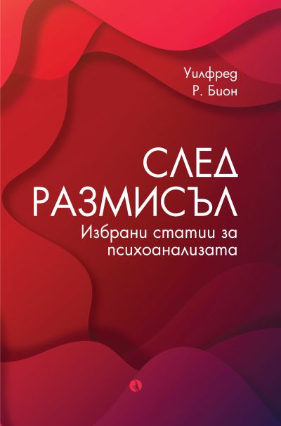 След размисъл