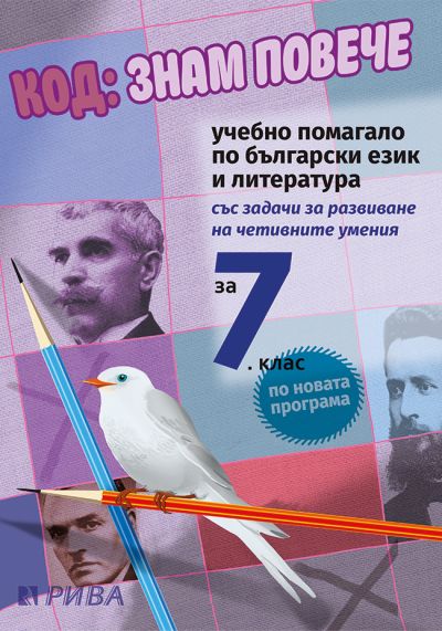 Код: знам повече за 7. клас - ново преработено издание