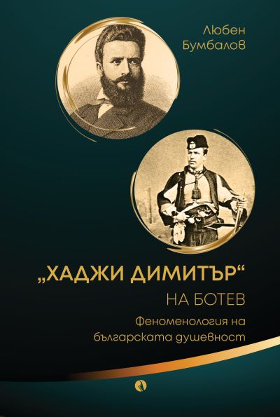 „Хаджи Димитър“ на Ботев