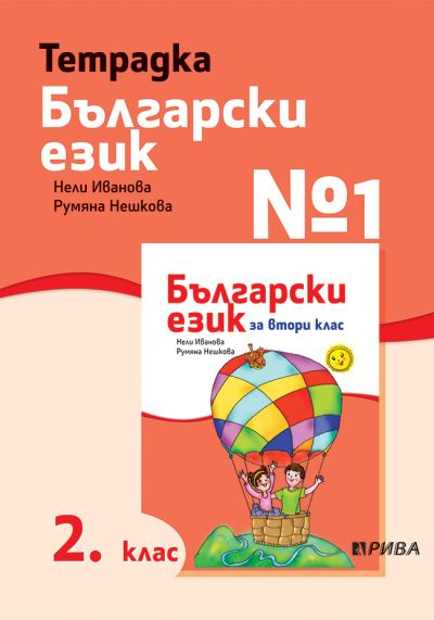 Тетрадка №1 по Български език за 2. клас