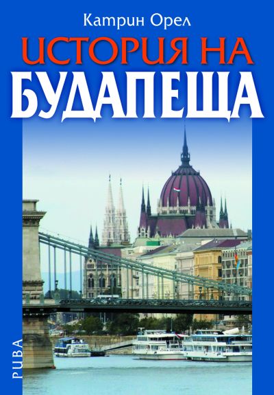 История на Будапеща