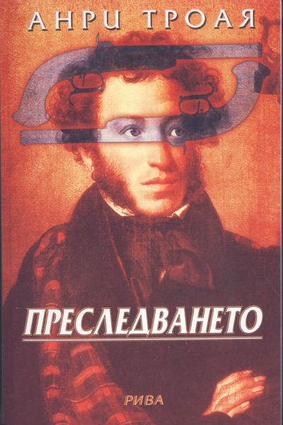 Преследването