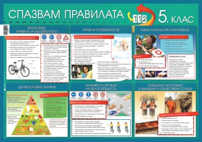 табло Спазвам правилата 5. клас