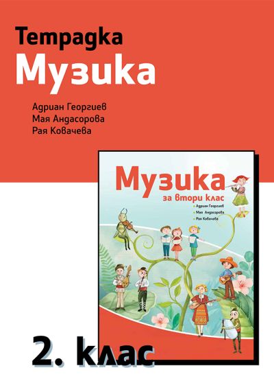 Тетрадка по Музика за 2. клас
