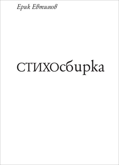СТИХОсбирка