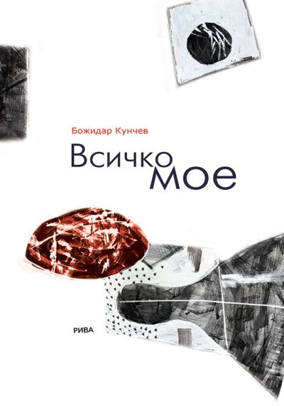 Всичко мое