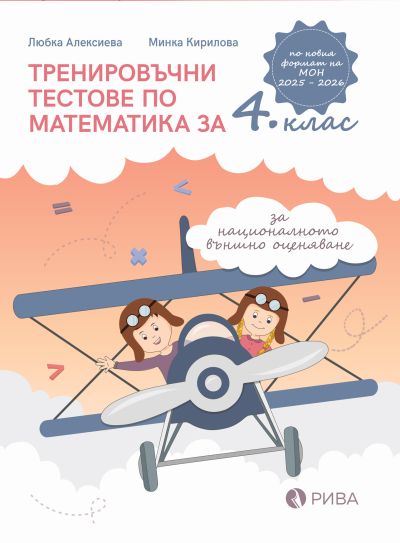 Тренировъчни тестове по математика за 4. клас за НВО