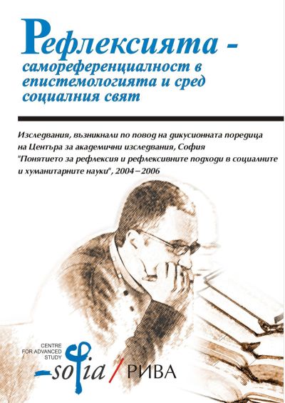 Рефлексията - самореференциалност в епистемологията