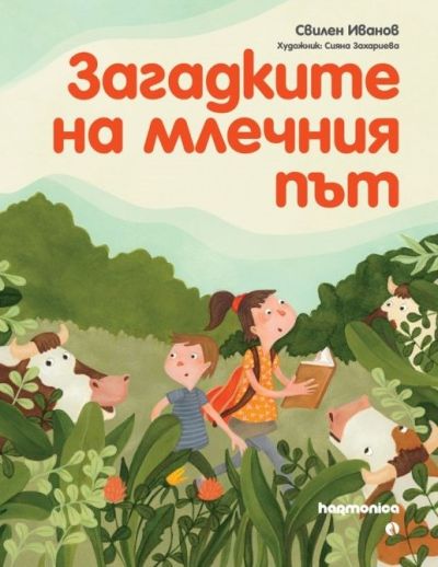 Загадките на млечния път