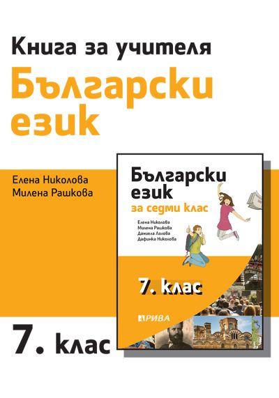 Книга за учителя по български език за 7. клас