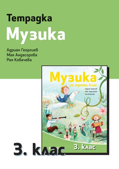Тетрадка по Музика за 3. клас