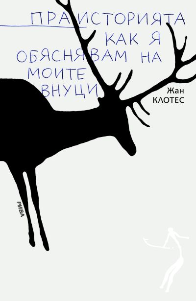 Праисторията как я обяснявам на моите внуци