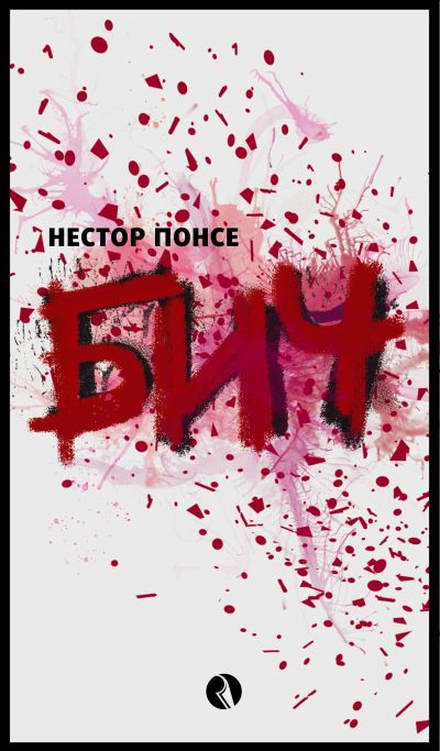 БИЧ
