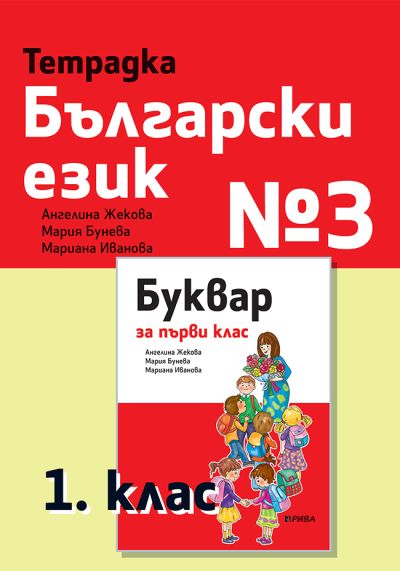 Тетрадка №3 по Български език за 1. клас