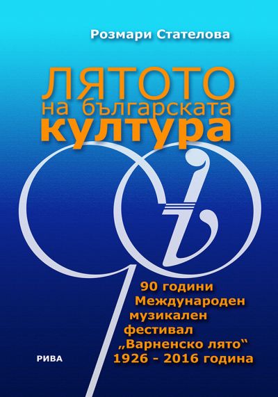 Лятото на българската култура. 90 години Международен музикален фестивал