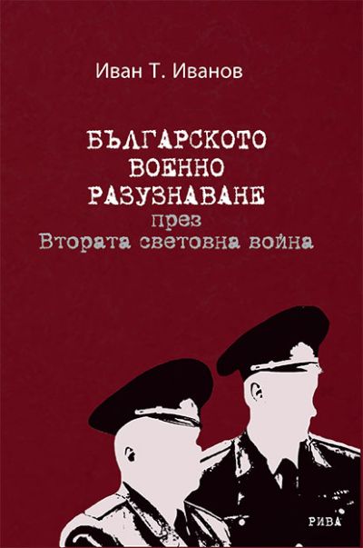 Българското военно разузнаване през Втората световна война