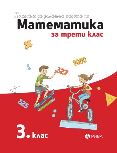 Помагало за домашна работа по математика за 3. клас
