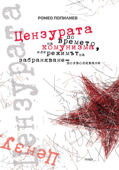 Цензурата по времето на комунизма, или режимът на забраняване - позволяване