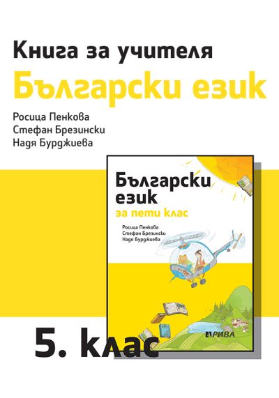 Книга за учителя по български език за 5. клас – Пенкова