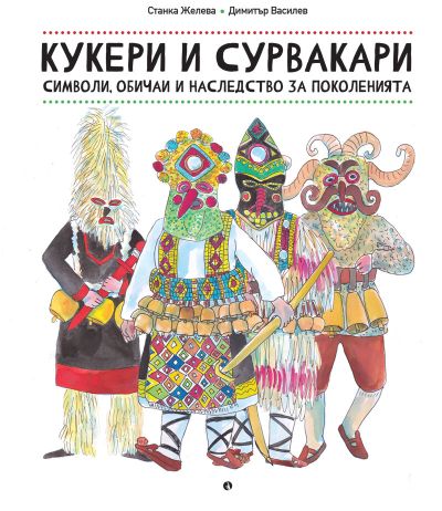 Кукери и сурвакари. Символи, обичаи и наследство за поколенията.
