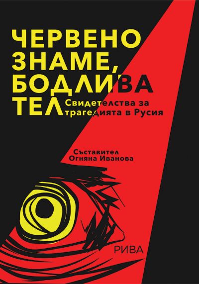 Червено знаме, бодлива тел. Свидетелства за трагедията в Русия