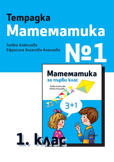 Тетрадка №1 по Математика за 1. клас