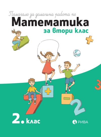 Помагало за домашна работа по математика за 2. клас