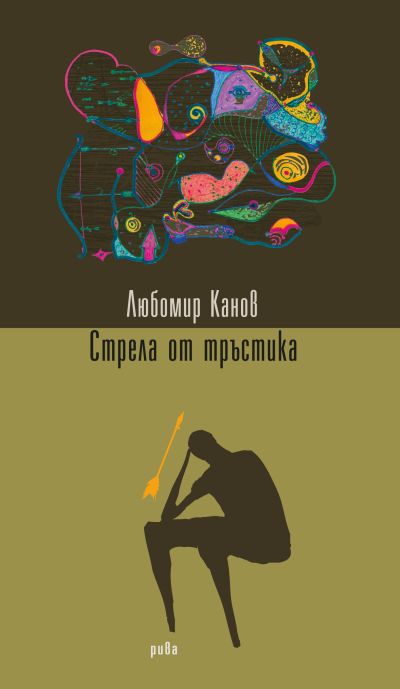 Стрела от тръстика