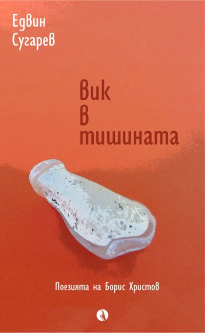 ВИК В ТИШИНАТА. Поезията на Борис Христов