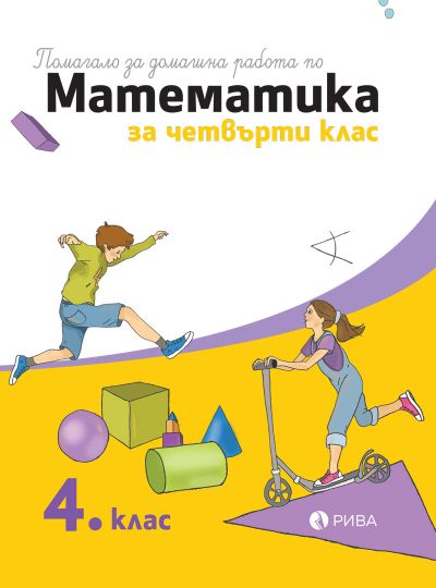 Помагало за домашна работа по математика за 4. клас