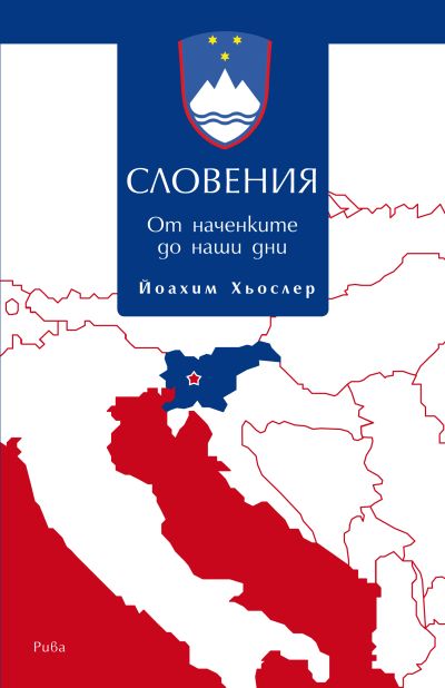 Словения. От наченките до наши дни