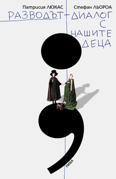 Разводът - диалог с нашите деца