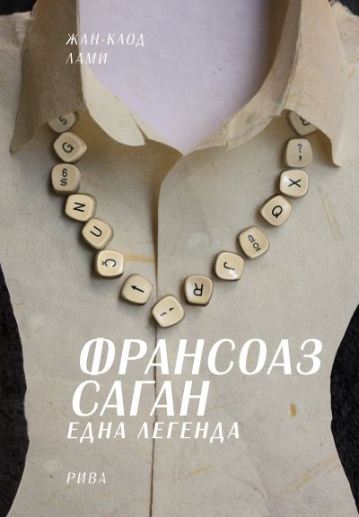 Франсоаз Саган. Една легенда