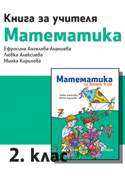 Книга за учителя по математика за 2. клас
