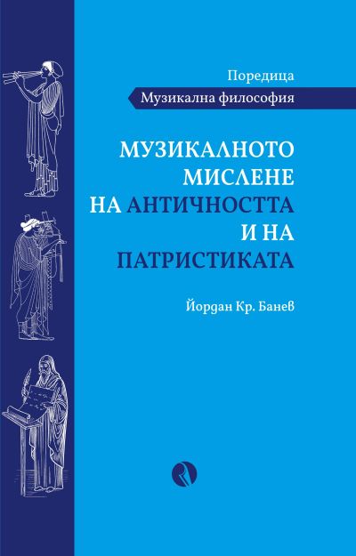 Музикалното мислене на античността и на патристиката