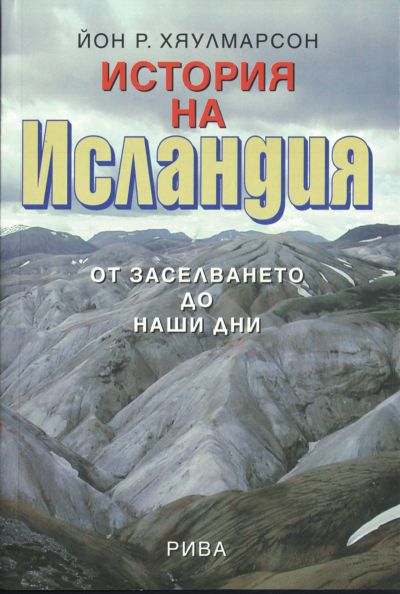 История на Исландия: Oт заселването до наши дни