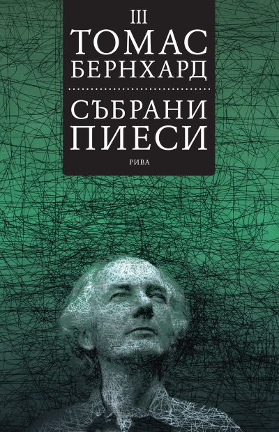 Събрани пиеси. Том III