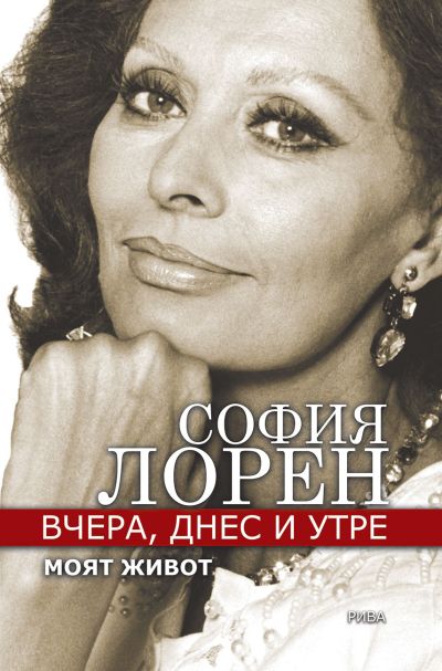 Вчера, днес и утре. Моят живот