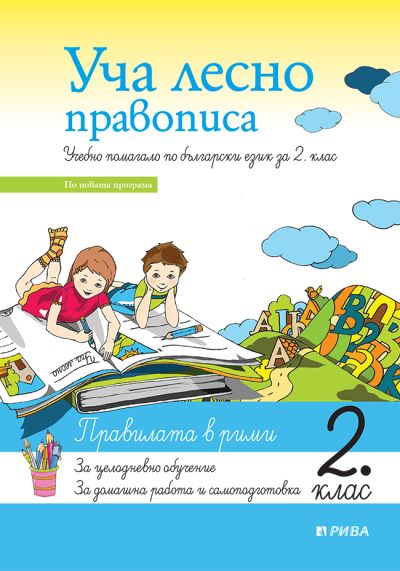 Уча лесно правописа 2. клас - ново преработено издание