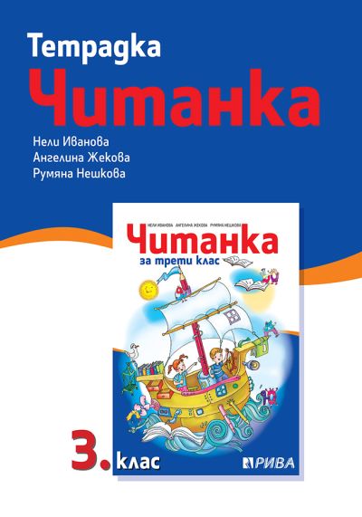Тетрадка към Читанка 3. клас