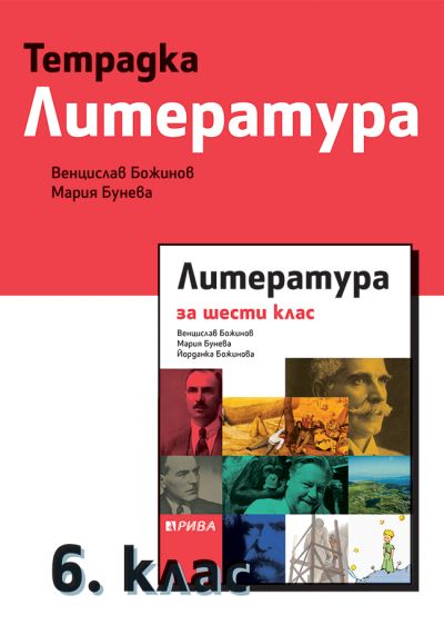 Учебна тетрадка по литература за 6. клас