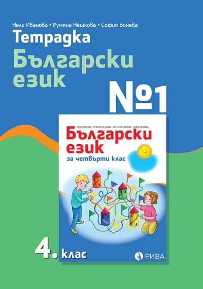 Тетрадка №1 по Български език за 4. клас