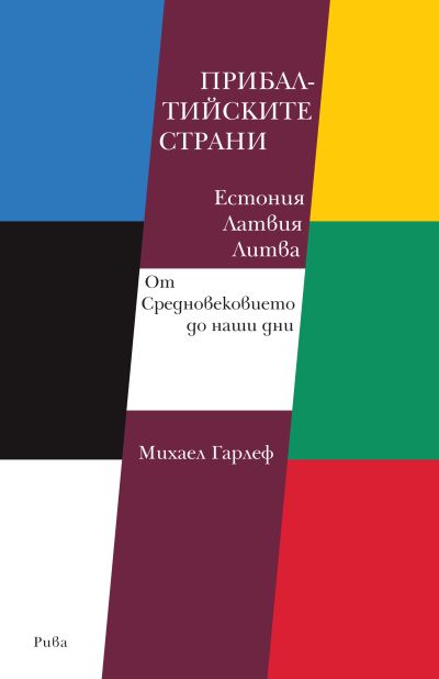 Прибалтийските страни. Естония, Латвия, Литва от Средновековието до наши дни