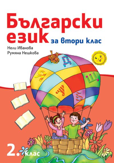 Български език 2. клас