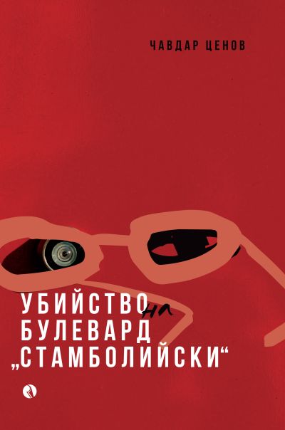 Убийство на булевард „Стамболийски“
