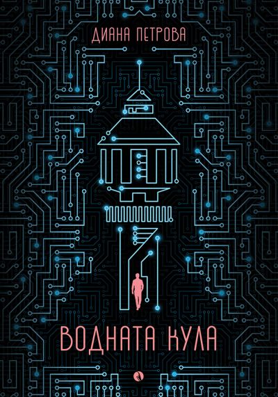 Водната кула