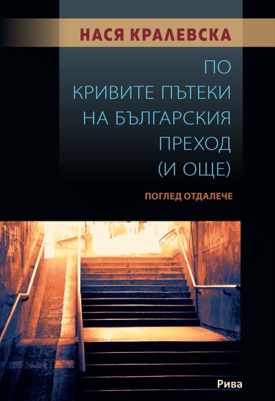 По кривите пътеки на българския преход