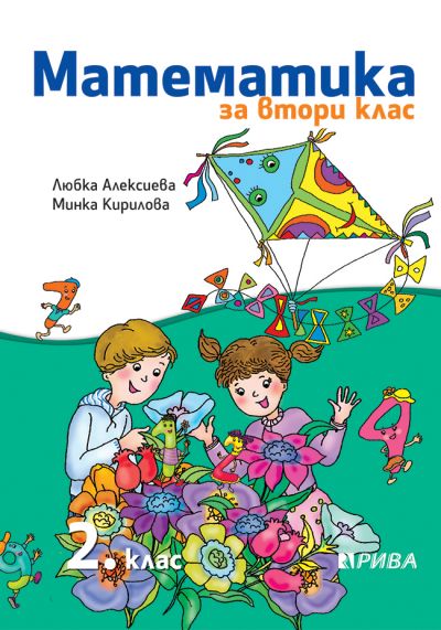 Математика 2. клас
