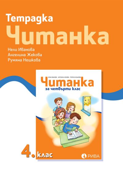 Тетрадка към Читанка 4. клас